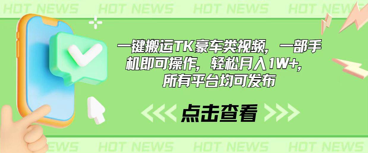 一键搬运TK豪车类视频，一部手机即可操作，轻松月入1W+，所有平台均可发布聚合网创-网创项目资源站-副业项目-创业项目-搞钱项目聚合网创