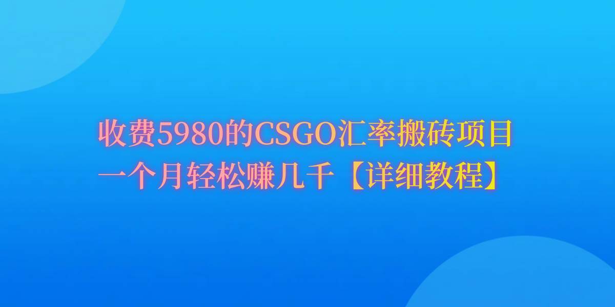 CSGO装备搬砖，月综合收益率高达60%，你也可以！聚合网创-网创项目资源站-副业项目-创业项目-搞钱项目聚合网创