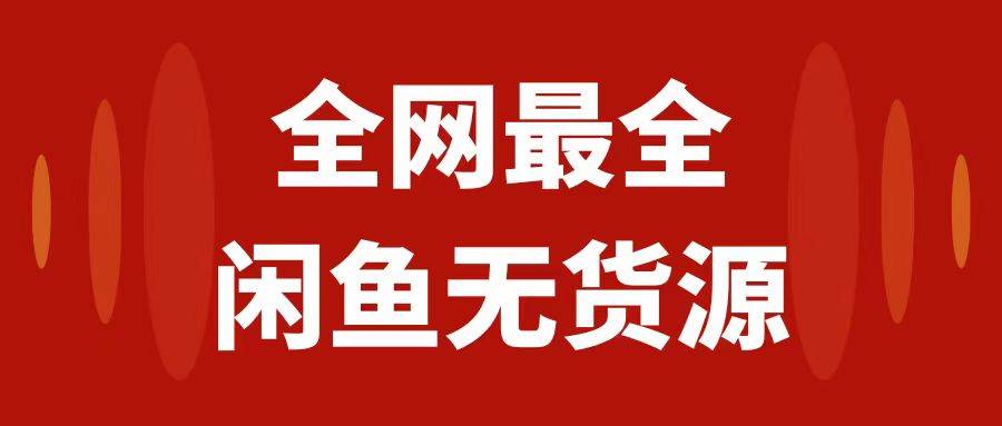 月入3w+的闲鱼无货源保姆级教程2.0：新手小白从0-1开店盈利手把手干货教学聚合网创-网创项目资源站-副业项目-创业项目-搞钱项目聚合网创