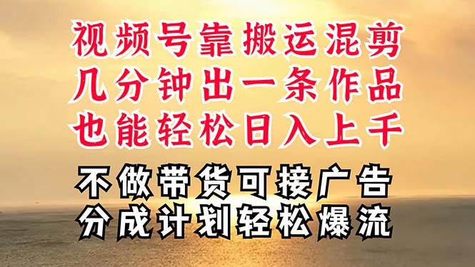 深层揭秘视频号项目，是如何靠搬运混剪做到日入过千上万的，带你轻松爆…聚合网创-网创项目资源站-副业项目-创业项目-搞钱项目聚合网创