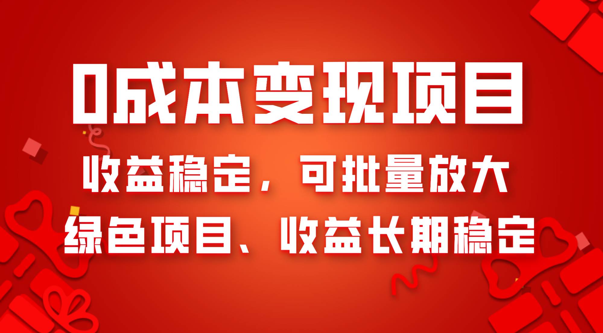 0成本项目变现，收益稳定可批量放大。纯绿色项目，收益长期稳定聚合网创-网创项目资源站-副业项目-创业项目-搞钱项目聚合网创