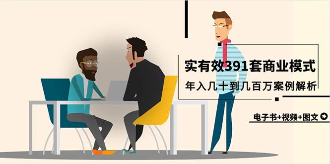真实有效391套商业模式，年入几十到几百万案例解析（电子书+视频+图文）聚合网创-网创项目资源站-副业项目-创业项目-搞钱项目聚合网创