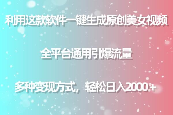 用这款软件一键生成原创美女视频 全平台通用引爆流量 多种变现 日入2000＋聚合网创-网创项目资源站-副业项目-创业项目-搞钱项目聚合网创