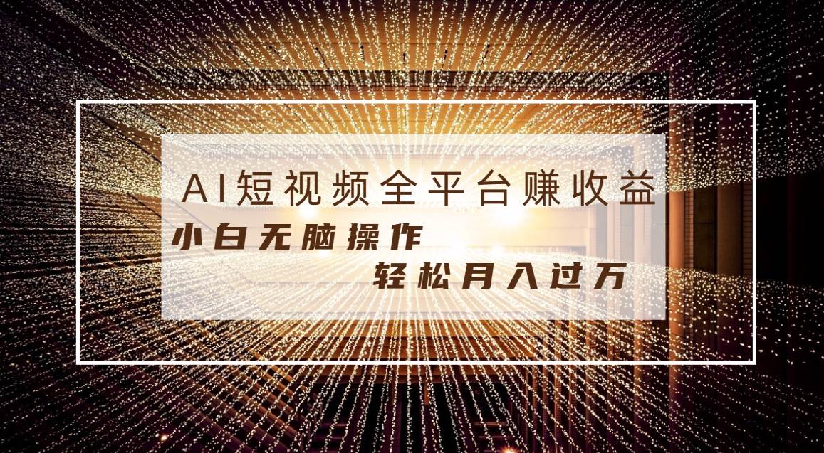 每天半小时轻松月入过万，适合任意人群，小白无脑操作，AI条条原创视频聚合网创-网创项目资源站-副业项目-创业项目-搞钱项目聚合网创