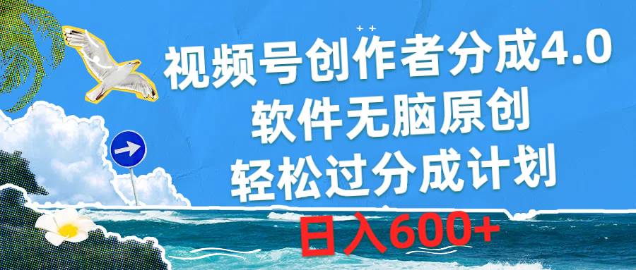 视频号创作者分成4.0，软件无脑原创，轻松过分成计划，日入600+聚合网创-网创项目资源站-副业项目-创业项目-搞钱项目聚合网创