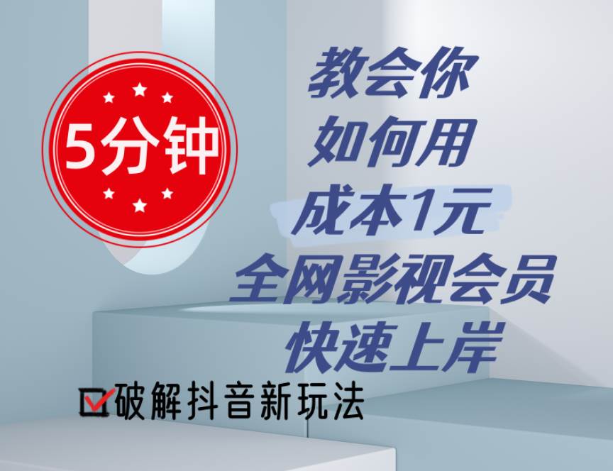 5分钟教会你如何用成本1元的全网影视会员快速上岸，抖音新玩法聚合网创-网创项目资源站-副业项目-创业项目-搞钱项目聚合网创
