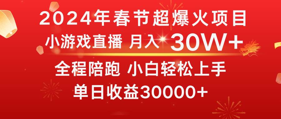 龙年2024过年期间，最爆火的项目 抓住机会 普通小白如何逆袭一个月收益30W+聚合网创-网创项目资源站-副业项目-创业项目-搞钱项目聚合网创