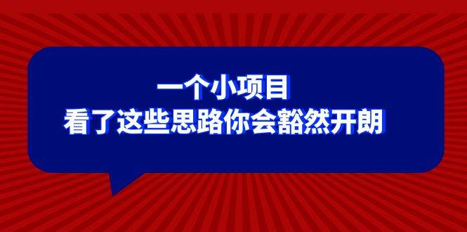 某公众号付费文章：一个小项目，看了这些思路你会豁然开朗聚合网创-网创项目资源站-副业项目-创业项目-搞钱项目聚合网创