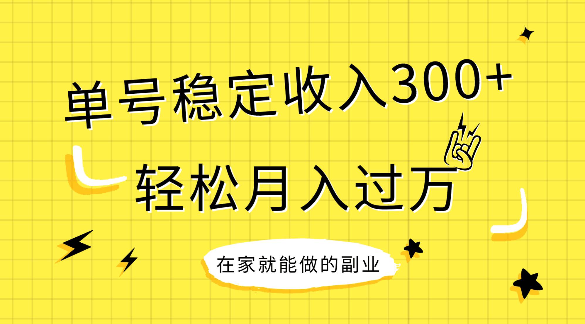 稳定持续型项目，单号稳定收入300+，新手小白都能轻松月入过万聚合网创-网创项目资源站-副业项目-创业项目-搞钱项目聚合网创