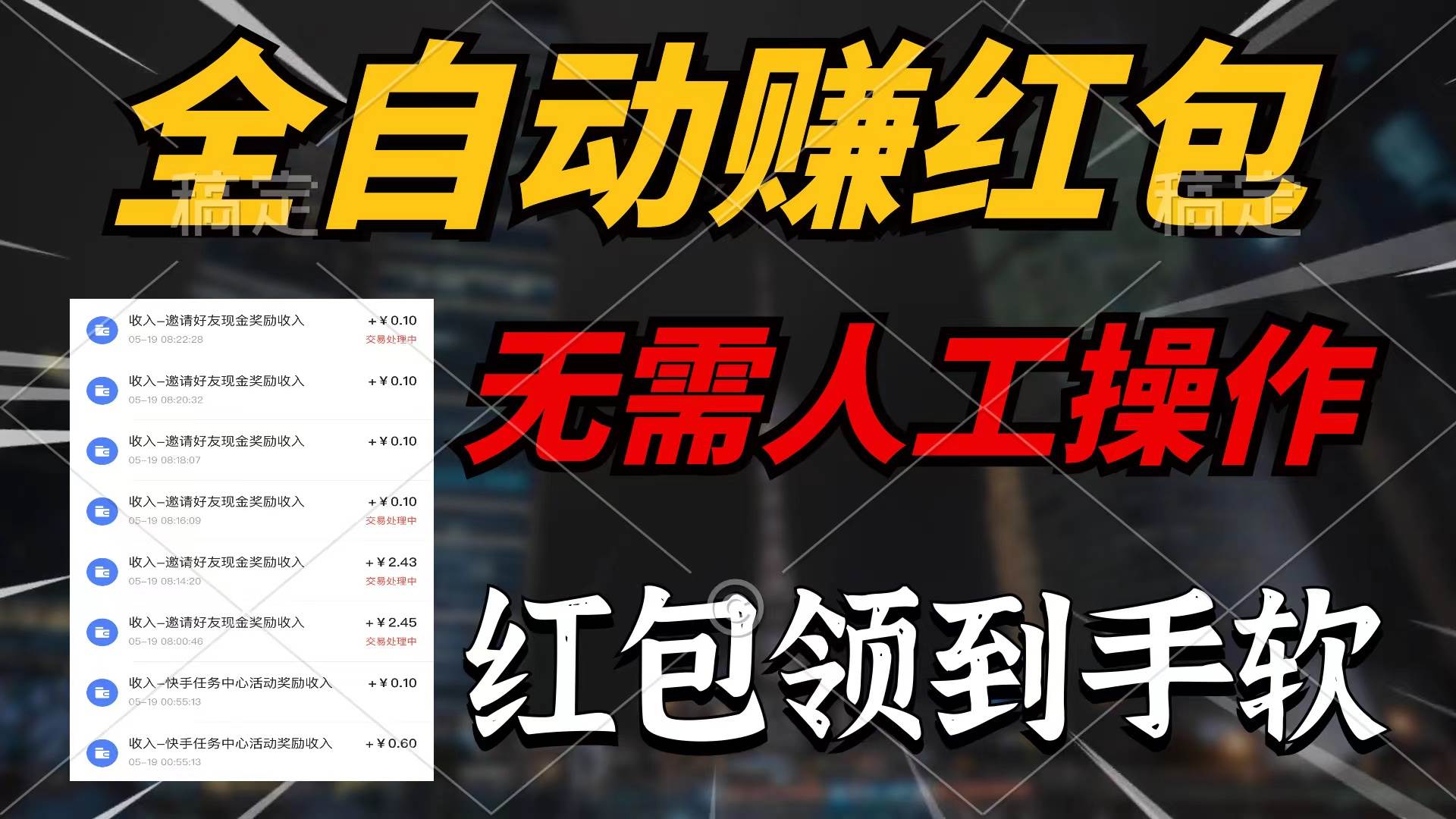 全自动赚红包，无需人工操作，100%出收益，赚不到请你打死我聚合网创-网创项目资源站-副业项目-创业项目-搞钱项目聚合网创