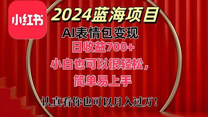 上架1小时收益直接700+，2024最新蓝海AI表情包变现项目，小白也可直接…聚合网创-网创项目资源站-副业项目-创业项目-搞钱项目聚合网创