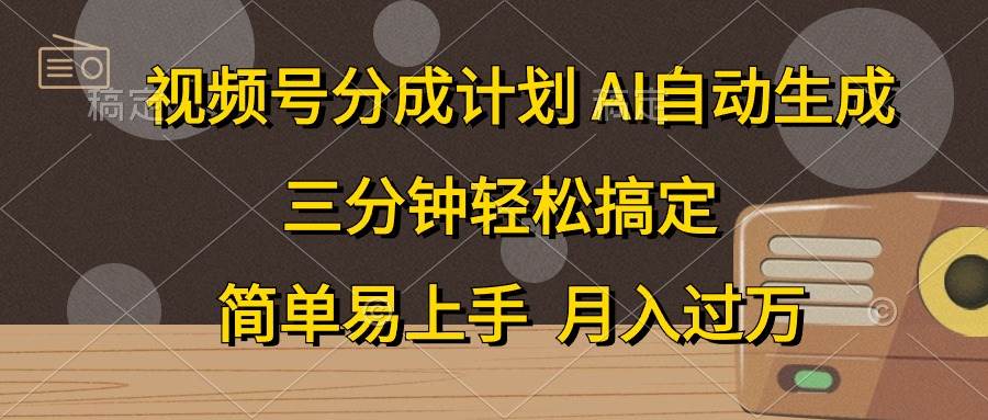 视频号分成计划，AI自动生成，条条爆流，三分钟轻松搞定，简单易上手，…聚合网创-网创项目资源站-副业项目-创业项目-搞钱项目聚合网创