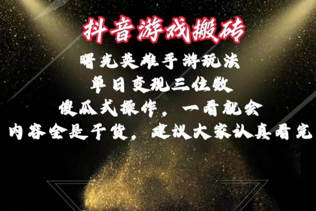 抖音游戏搬砖，曙光英雄独家玩法，单日变现三位数，傻瓜式操作，小白一…聚合网创-网创项目资源站-副业项目-创业项目-搞钱项目聚合网创