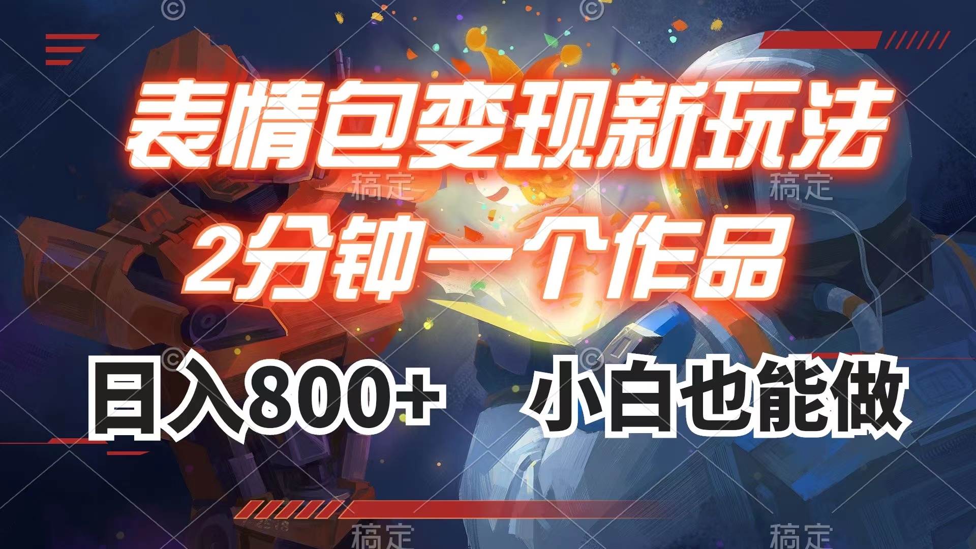 表情包变现最新玩法，2分钟一个视频，日入800+，小白也能做聚合网创-网创项目资源站-副业项目-创业项目-搞钱项目聚合网创