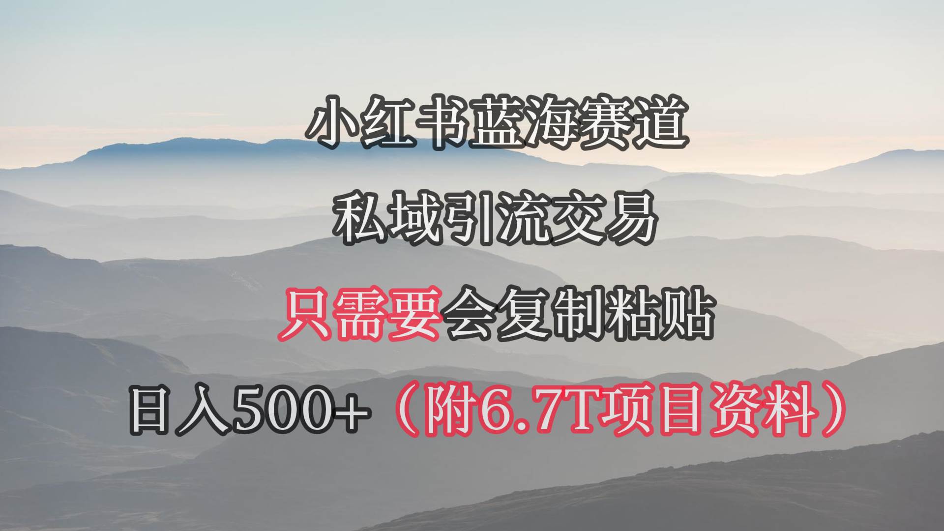 小红书短剧赛道，私域引流交易，会复制粘贴，日入500+（附6.7T短剧资源）聚合网创-网创项目资源站-副业项目-创业项目-搞钱项目聚合网创