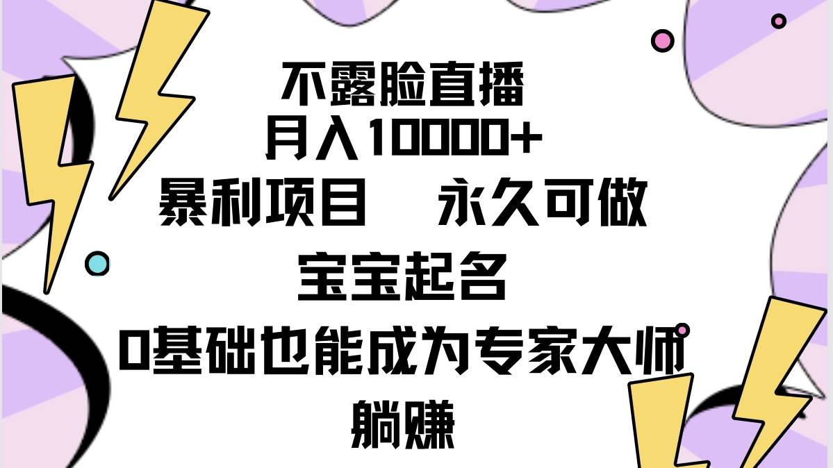 不露脸直播，月入10000+暴利项目，永久可做，宝宝起名（详细教程+软件）聚合网创-网创项目资源站-副业项目-创业项目-搞钱项目聚合网创