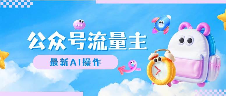 公众号流量主，最新AI创作，小白轻松日入1000+聚合网创-网创项目资源站-副业项目-创业项目-搞钱项目聚合网创