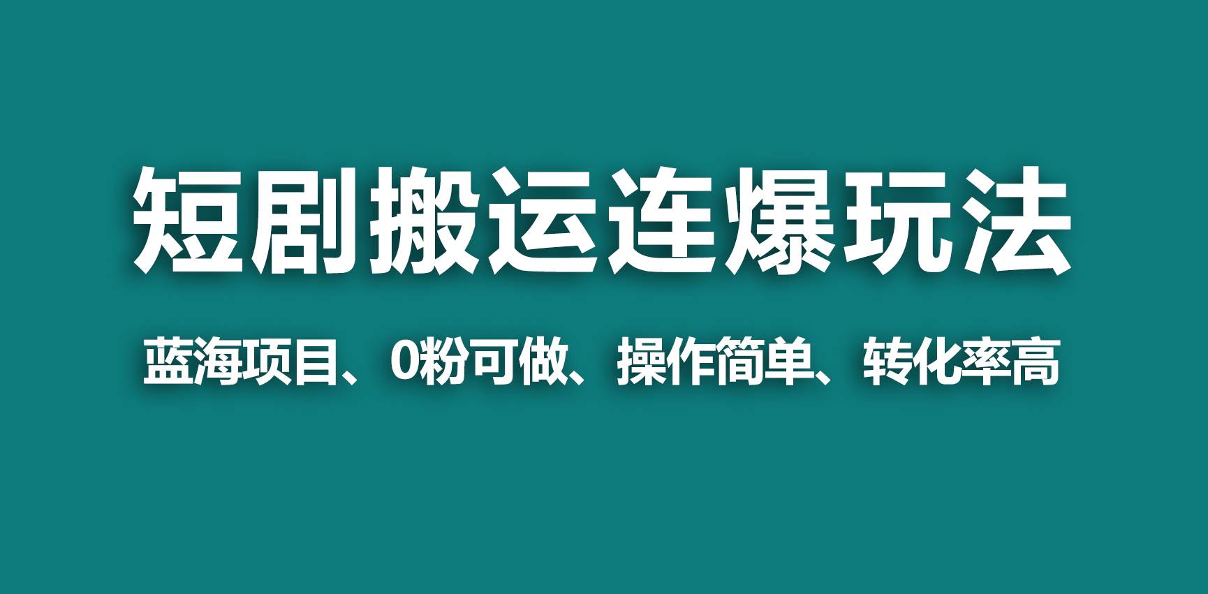 【蓝海野路子】视频号玩短剧，搬运+连爆打法，一个视频爆几万收益！聚合网创-网创项目资源站-副业项目-创业项目-搞钱项目聚合网创