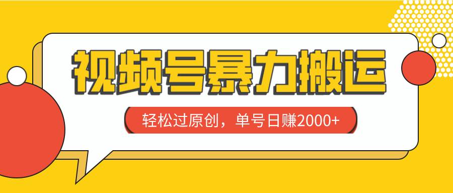 视频号暴力搬运，轻松过原创，单号日赚2000+聚合网创-网创项目资源站-副业项目-创业项目-搞钱项目聚合网创