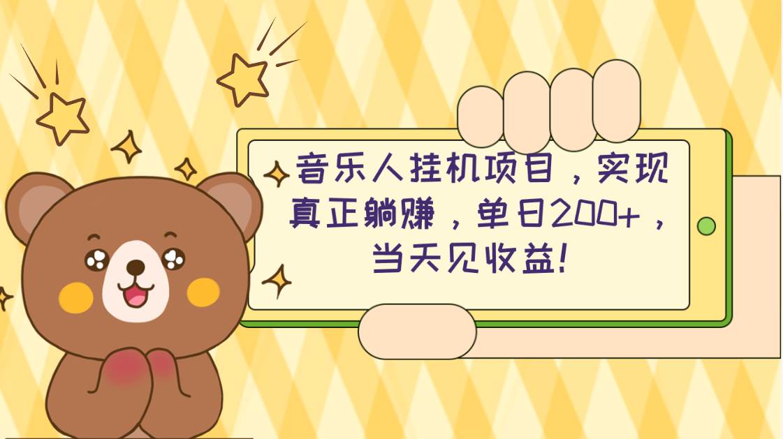 2024网易云云梯计划 单机日200+ 无脑月入4000+聚合网创-网创项目资源站-副业项目-创业项目-搞钱项目聚合网创