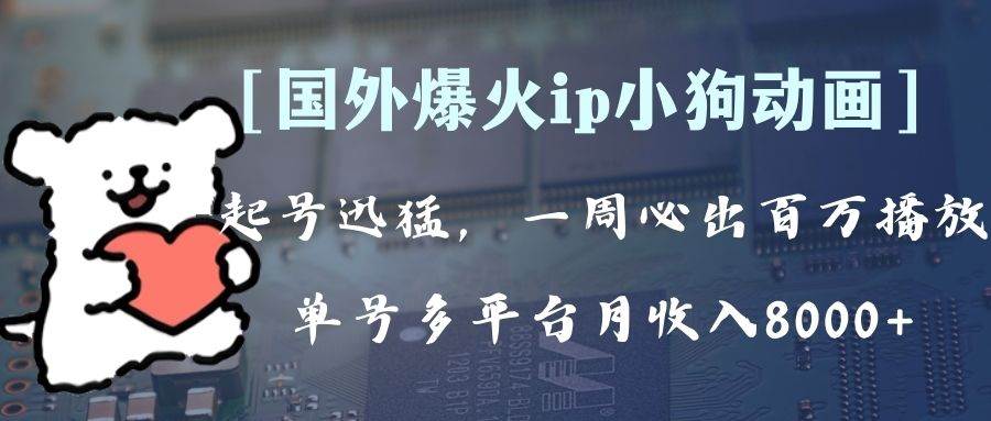 全网爆火动画ip，多平台捞金，单号月收入8k+！可批量操作。（附拓展玩法）聚合网创-网创项目资源站-副业项目-创业项目-搞钱项目聚合网创