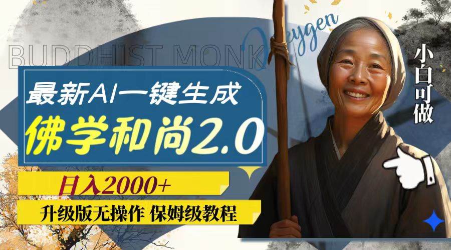 最新AI一键生成佛学和尚2.0版本，升级版无操作，日入2000+聚合网创-网创项目资源站-副业项目-创业项目-搞钱项目聚合网创