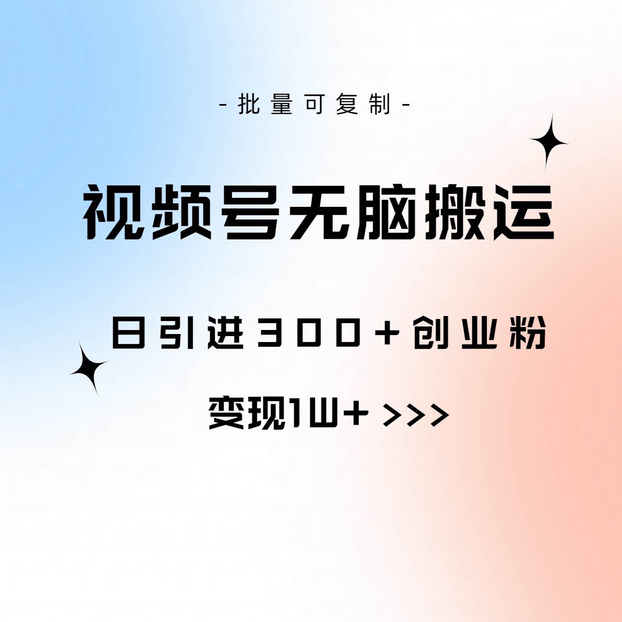 视频号无脑搬运日引300+创业粉，变现1W+可批量复制聚合网创-网创项目资源站-副业项目-创业项目-搞钱项目聚合网创