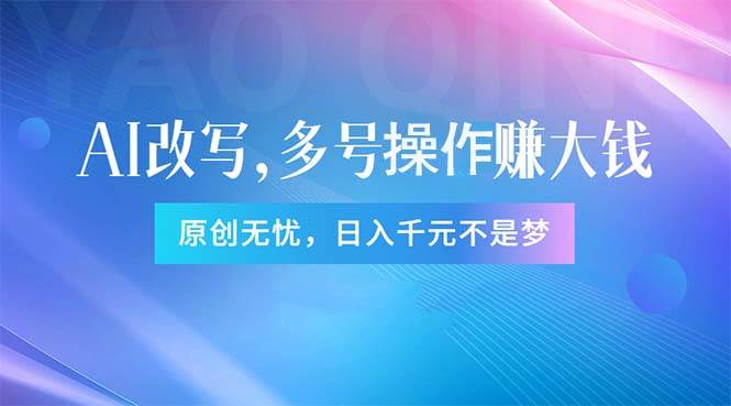 头条新玩法：全自动AI指令改写，多账号操作，原创无忧！日赚1000+聚合网创-网创项目资源站-副业项目-创业项目-搞钱项目聚合网创