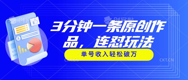 3分钟一条原创作品，连怼玩法，单号收入轻松破万聚合网创-网创项目资源站-副业项目-创业项目-搞钱项目聚合网创