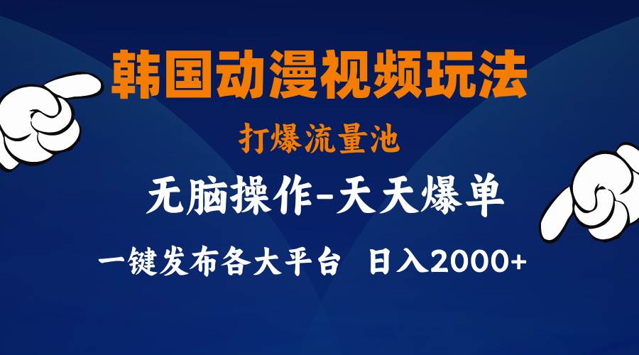 韩国动漫视频玩法，打爆流量池，分发各大平台，小白简单上手，…聚合网创-网创项目资源站-副业项目-创业项目-搞钱项目聚合网创