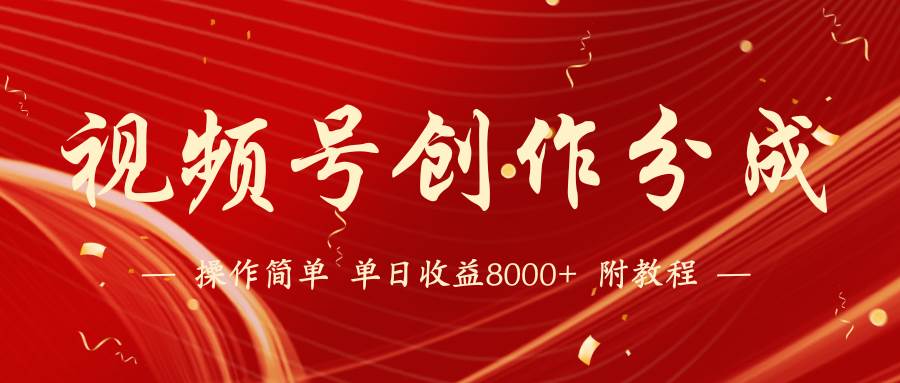 【蓝海项目】视频号创作分成计划，24年最新热门玩法，单天收益破8000+！聚合网创-网创项目资源站-副业项目-创业项目-搞钱项目聚合网创