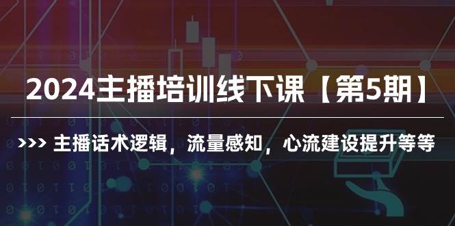 2024主播培训线下课【第5期】主播话术逻辑，流量感知，心流建设提升等等聚合网创-网创项目资源站-副业项目-创业项目-搞钱项目聚合网创