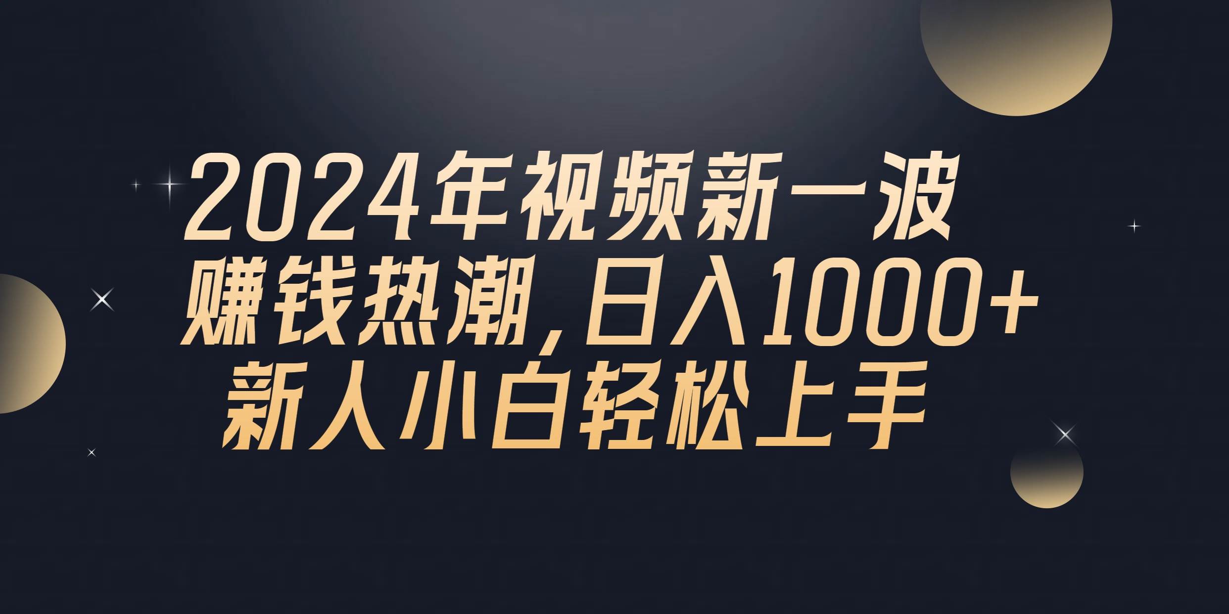 2024年QQ聊天视频新一波赚钱热潮，日入1000+ 新人小白轻松上手聚合网创-网创项目资源站-副业项目-创业项目-搞钱项目聚合网创