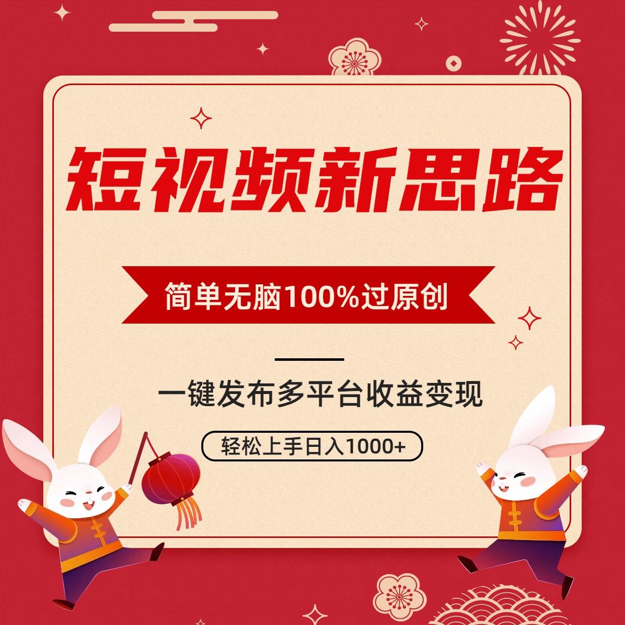 短视频新思路，双重去重100%过原创，一键多平台变现，无脑操作日入1000+聚合网创-网创项目资源站-副业项目-创业项目-搞钱项目聚合网创