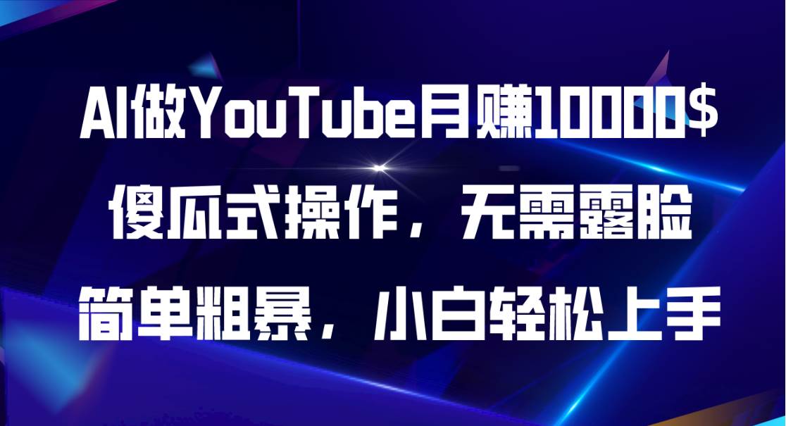 AI做YouTube月赚10000$，傻瓜式操作无需露脸，简单粗暴，小白轻松上手聚合网创-网创项目资源站-副业项目-创业项目-搞钱项目聚合网创