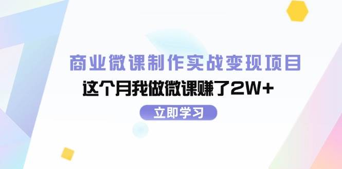 商业微课制作实战变现项目，这个月我做微课赚了2W+聚合网创-网创项目资源站-副业项目-创业项目-搞钱项目聚合网创