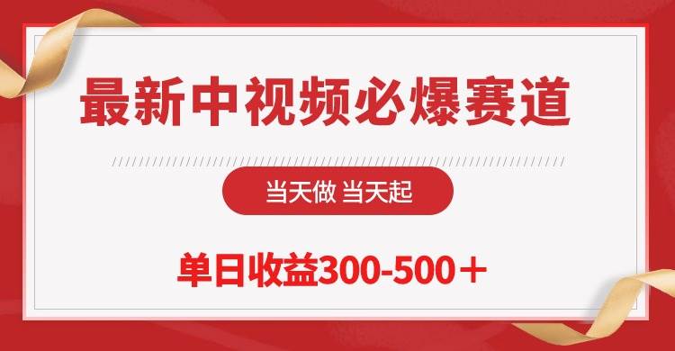 最新中视频必爆赛道，当天做当天起，单日收益300-500＋！聚合网创-网创项目资源站-副业项目-创业项目-搞钱项目聚合网创