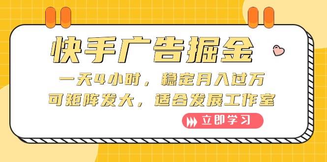 快手广告掘金：一天4小时，稳定月入过万，可矩阵发大，适合发展工作室聚合网创-网创项目资源站-副业项目-创业项目-搞钱项目聚合网创