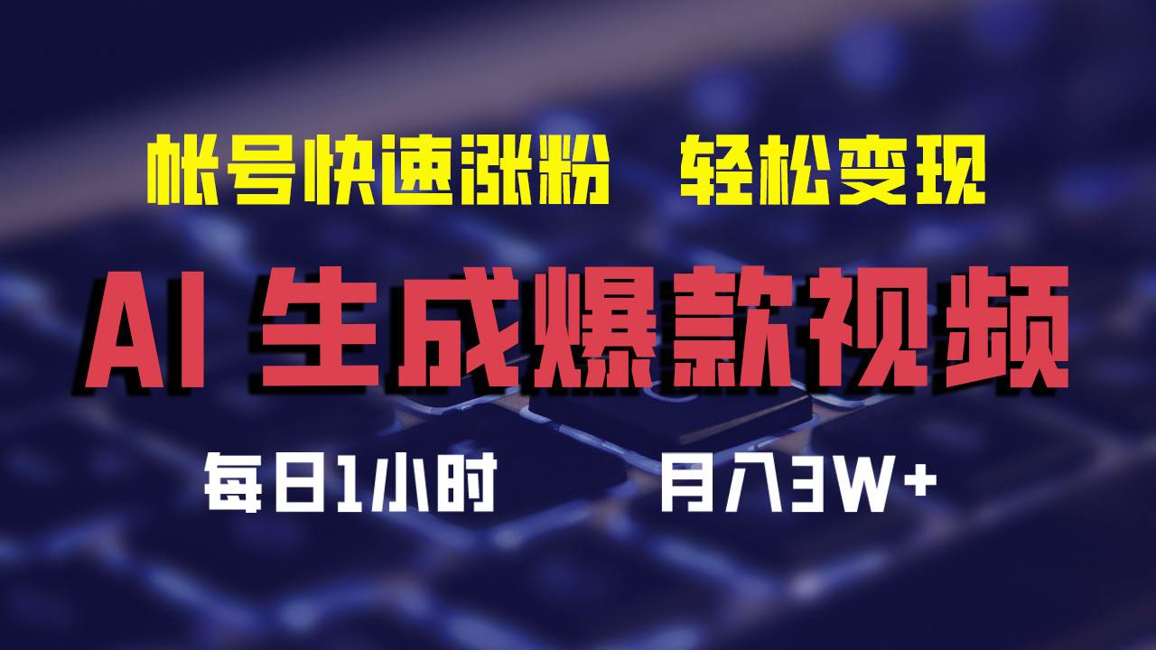AI生成爆款视频，助你帐号快速涨粉，轻松月入3W+聚合网创-网创项目资源站-副业项目-创业项目-搞钱项目聚合网创