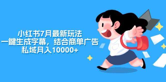 小红书7月最新玩法，一鍵生成字幕，结合商单广告，私域月入10000+聚合网创-网创项目资源站-副业项目-创业项目-搞钱项目聚合网创