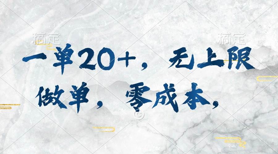 一单20+，无上限做单，零成本，执行就有收入聚合网创-网创项目资源站-副业项目-创业项目-搞钱项目聚合网创