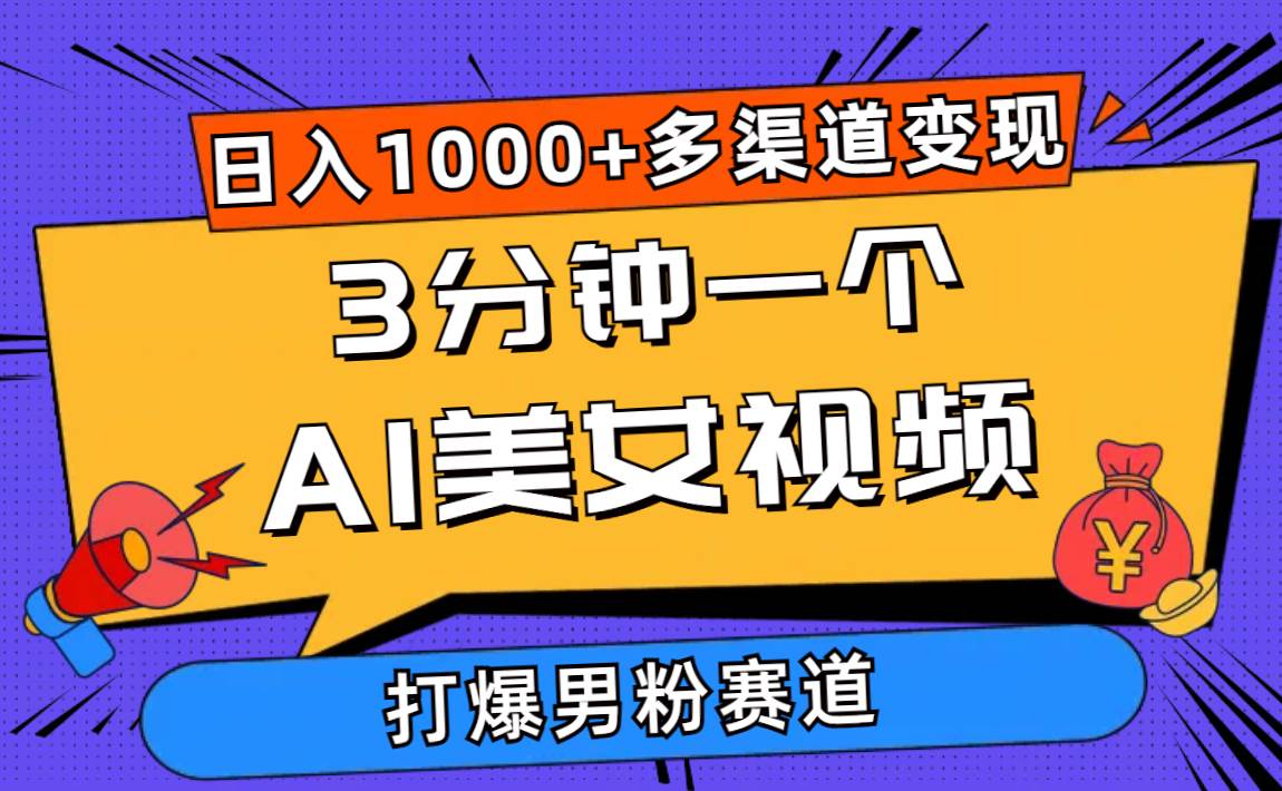 3分钟一个AI美女视频，打爆男粉流量，日入1000+多渠道变现，简单暴力，…聚合网创-网创项目资源站-副业项目-创业项目-搞钱项目聚合网创
