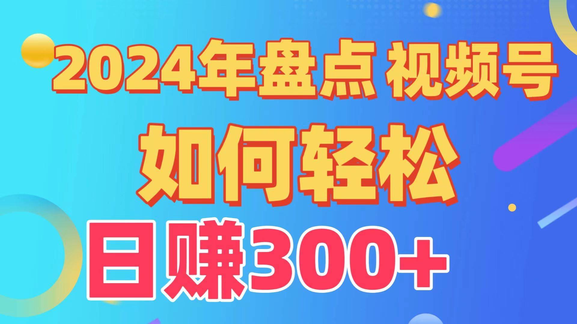 盘点视频号创作分成计划，快速过原创日入300+，从0到1完整项目教程！聚合网创-网创项目资源站-副业项目-创业项目-搞钱项目聚合网创