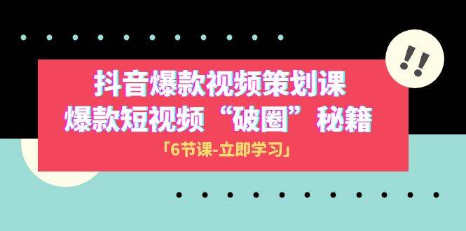 2023抖音爆款视频-策划课，爆款短视频“破 圈”秘籍（6节课）聚合网创-网创项目资源站-副业项目-创业项目-搞钱项目聚合网创