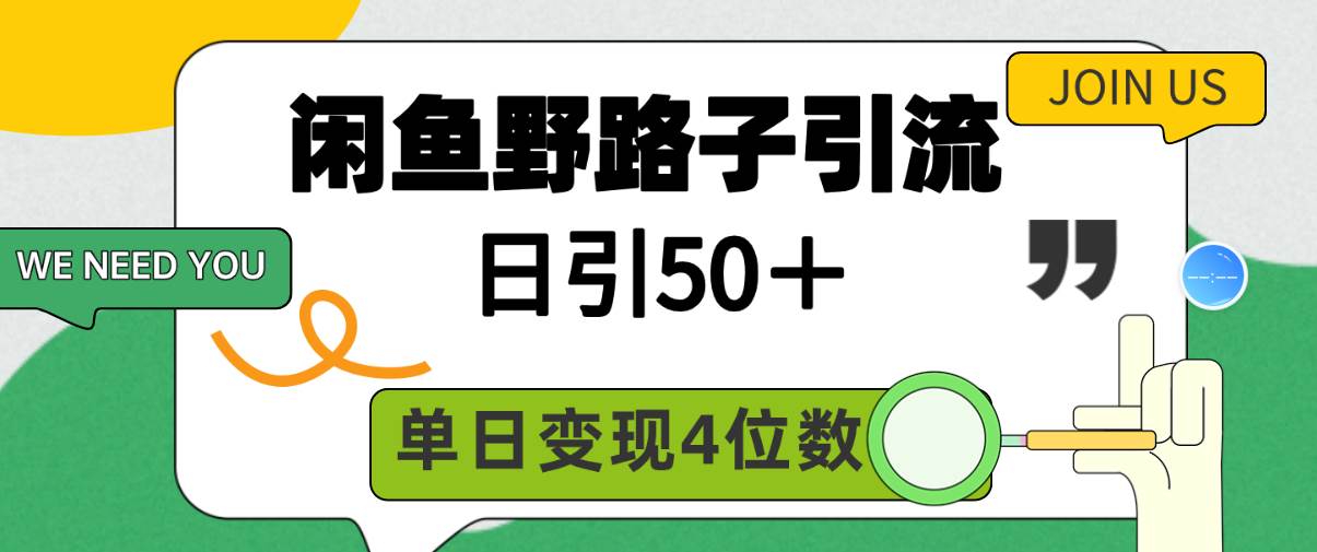 闲鱼野路子引流创业粉，日引50＋，单日变现四位数聚合网创-网创项目资源站-副业项目-创业项目-搞钱项目聚合网创
