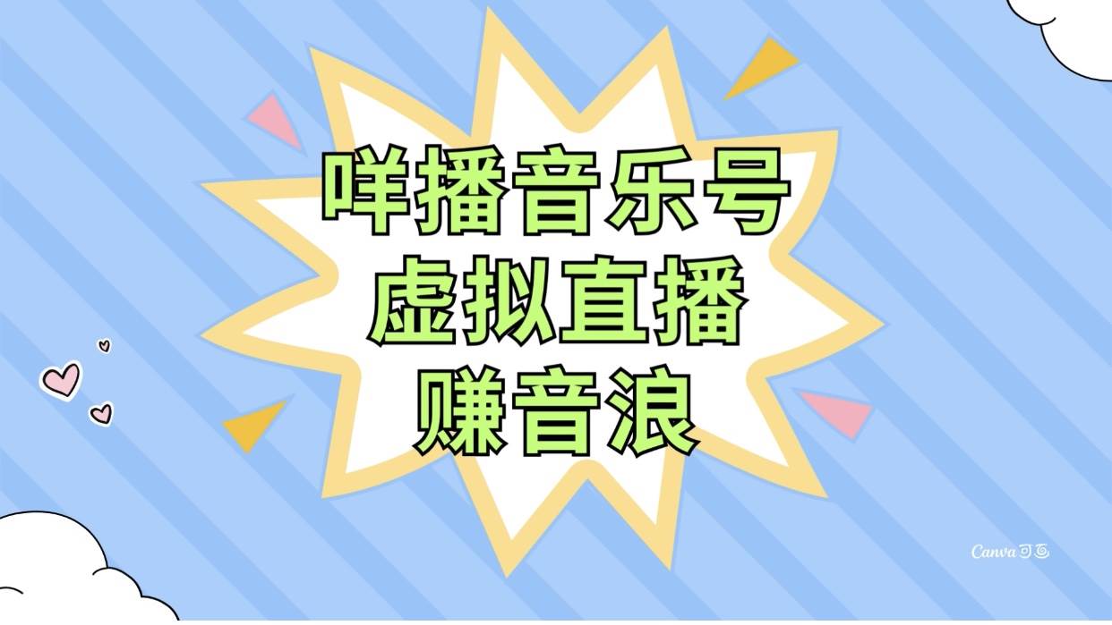 咩播音乐号虚拟直播赚音浪，操作简单不违规，小白即可操作聚合网创-网创项目资源站-副业项目-创业项目-搞钱项目聚合网创