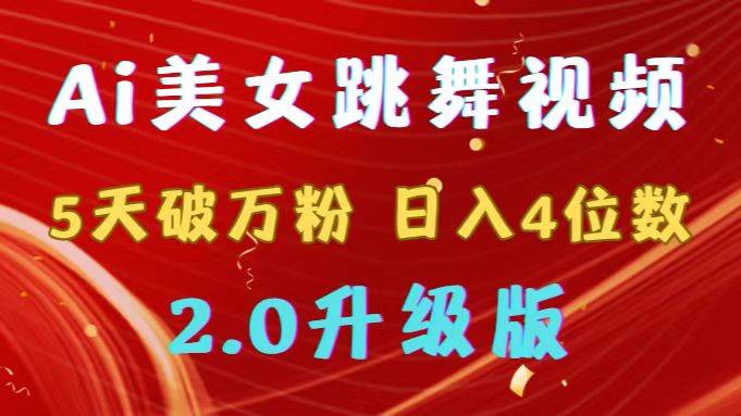 靠Ai美女跳舞视频，5天破万粉，日入4位数，多种变现方式，升级版2.0聚合网创-网创项目资源站-副业项目-创业项目-搞钱项目聚合网创