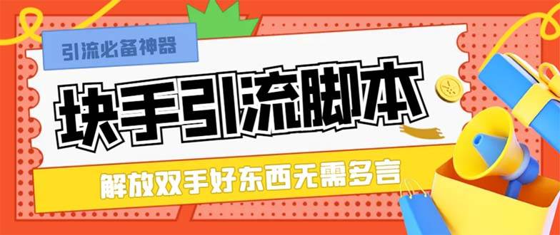 最新块手精准全自动引流脚本，好东西无需多言【引流脚本+使用教程】聚合网创-网创项目资源站-副业项目-创业项目-搞钱项目聚合网创