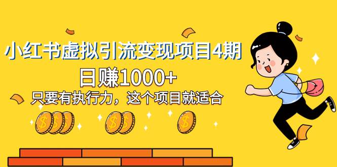 小红书虚拟引流变现项目4期，日赚1000+只要有执行力，这个项目就适合聚合网创-网创项目资源站-副业项目-创业项目-搞钱项目聚合网创