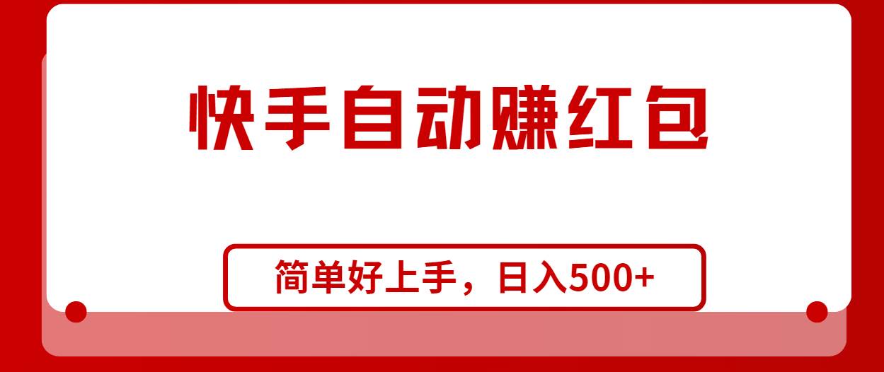 快手全自动赚红包，无脑操作，日入1000+聚合网创-网创项目资源站-副业项目-创业项目-搞钱项目聚合网创